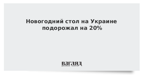Новогодний стол на Украине подорожал на 20%