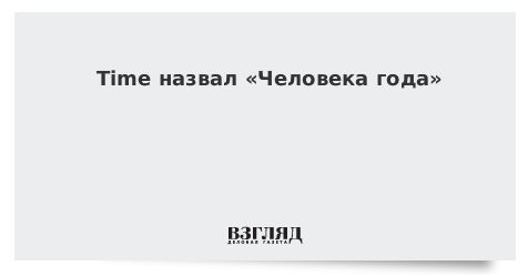Тime назвал «Человека года»