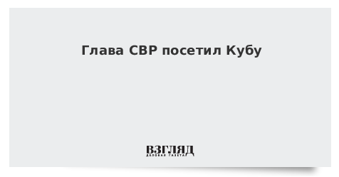 Глава СВР посетил Кубу