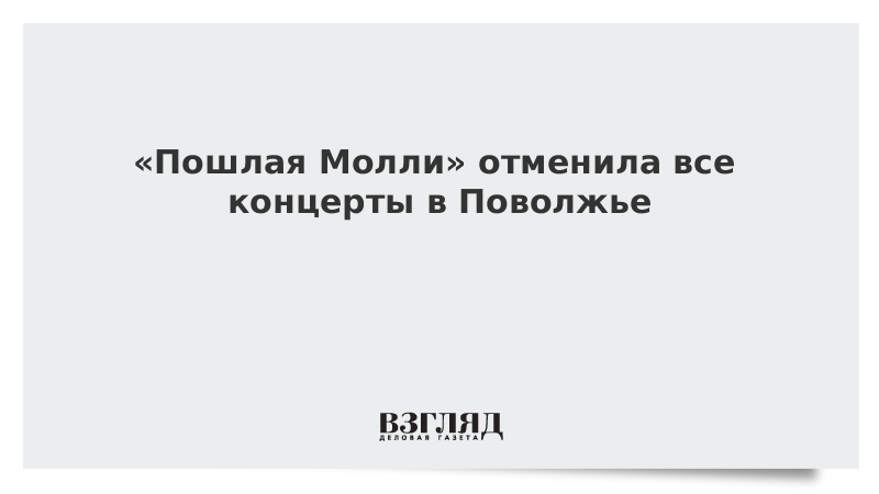 «Пошлая Молли» отменила все концерты в Поволжье