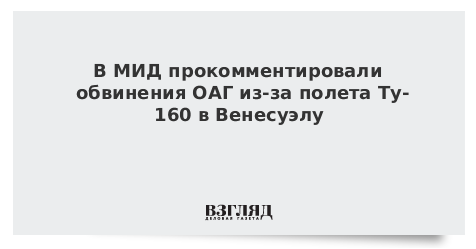 В МИД прокомментировали обвинения ОАГ из-за полета Ту-160 в Венесуэлу