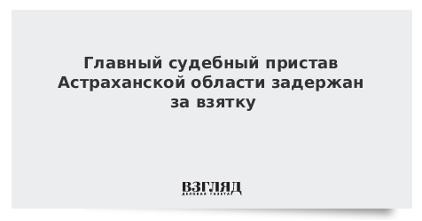 Астраханских судебных приставов