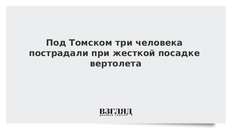 Под Томском три человека пострадали при жесткой посадке вертолета