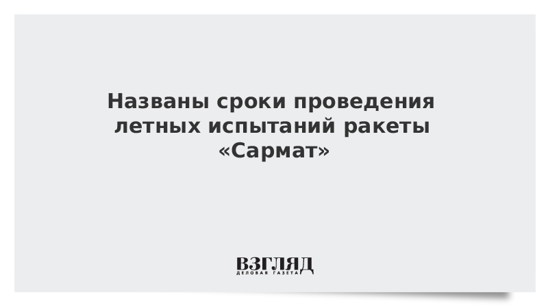 Инцидент при испытании сармата. Инцидент при испытании сармата