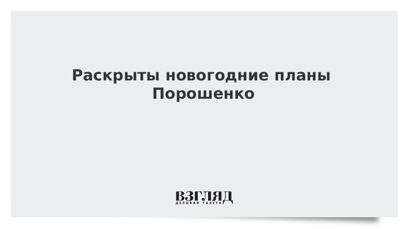 Мирный план порошенко