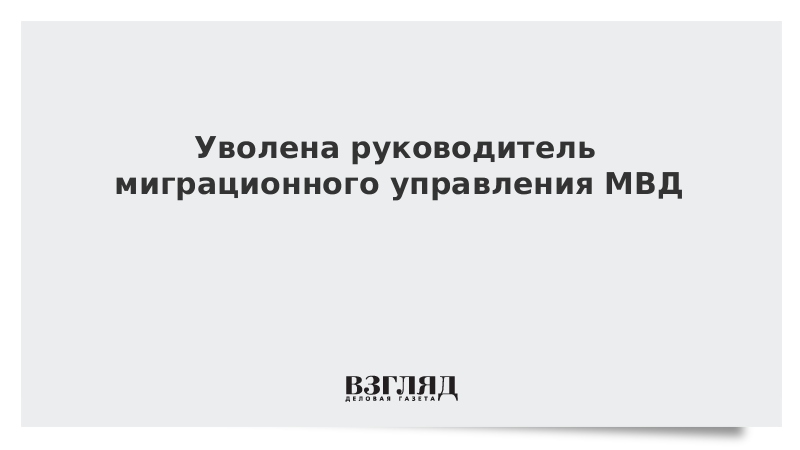 Начальник миграции москвы. Начальник миграции москвы. Начальник миграции москвы. Начальник миграции москвы. Начальник миграции москвы.