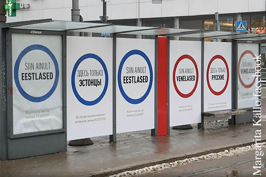 В Эстонии объяснили скандальные плакаты про русских