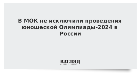 В МОК не исключили проведения юношеской Олимпиады-2024 в России