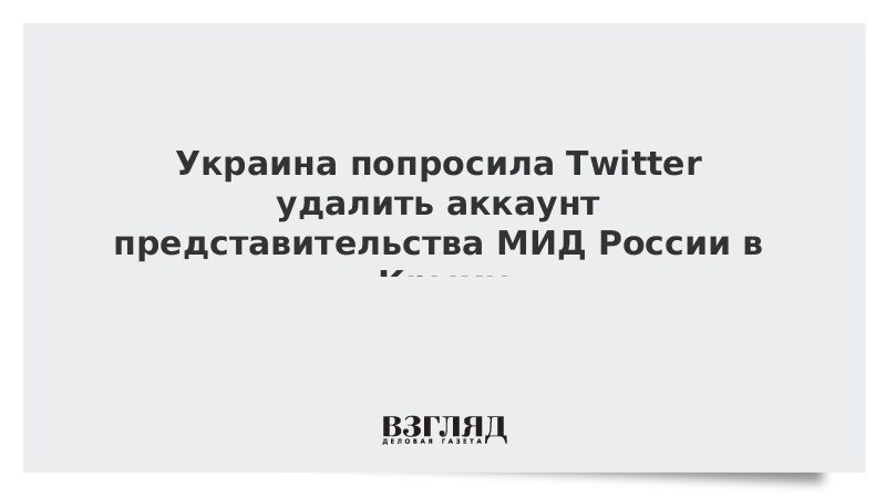 Украина попросила Twitter удалить аккаунт представительства МИД России в Крыму