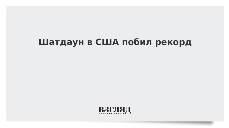 Шатдаун в сша 2023 что это. Шатдаун. Шатдаун интернета. Шатдаун текст. Шатдаун это в жизни.