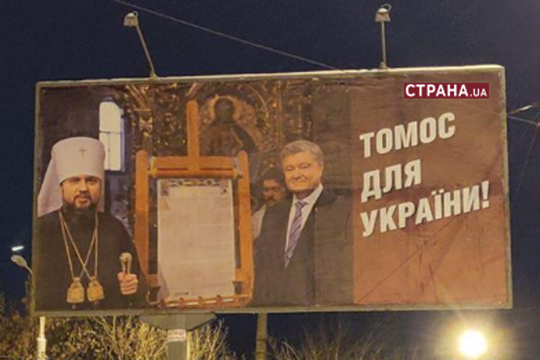 На Украине разрекламировали «томос-тур» Порошенко