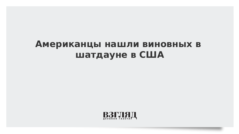 Что такое шатдаун в америке простыми словами