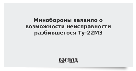 Минобороны заявило о возможной неисправности разбившегося Ту-22М3