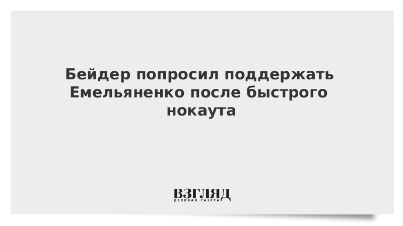 Бейдер попросил поддержать Емельяненко после быстрого нокаута