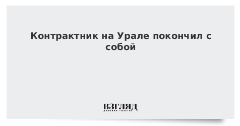 Контрактник на Урале покончил с собой