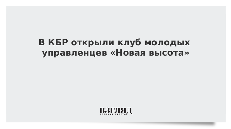 ВКБРоткрыли клуб молодых управленцев Новая высота ВКБРоткрыли клуб молодых управленцев Новая высота