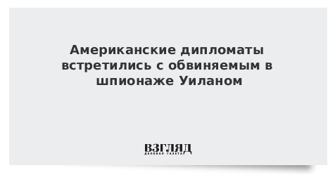 Американские дипломаты встретились с обвиняемым в шпионаже Уиланом