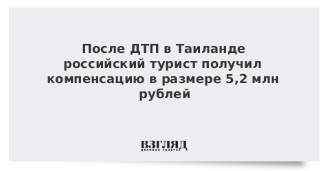 После ДТП в Таиланде российский турист получил компенсацию в размере 5,2 млн руб