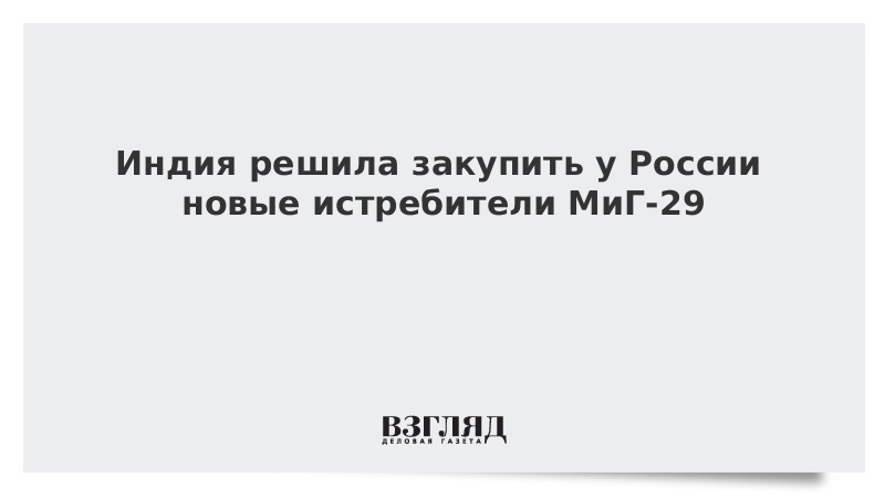 Индия решила закупить у России новые истребители МиГ-29