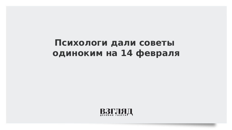 Статус на 14 февраля для одиноких. Как пережить 14 февраля в одиночестве. 14 Февраля одиночество. Пережить 14 февраля как.