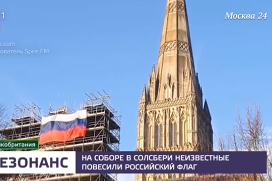 В Совфеде оценили появление флага России на соборе в Солсбери