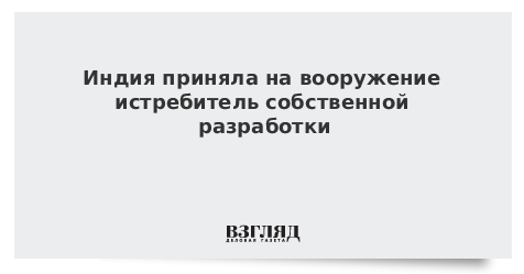 Индия приняла на вооружение истребитель собственной разработки
