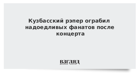 Кузбасский рэпер ограбил надоедливых фанатов после концерта