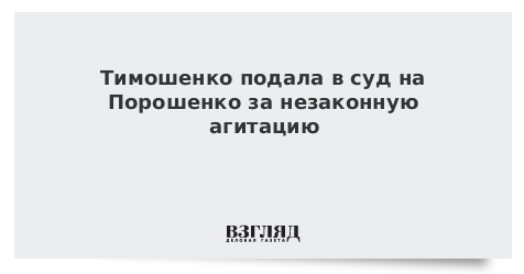Тимошенко подала в суд на Порошенко за незаконную агитацию