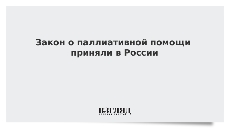 Закон о паллиативной помощи приняли в России
