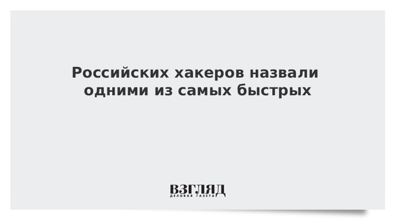 Российских хакеров назвали одними из самых быстрых
