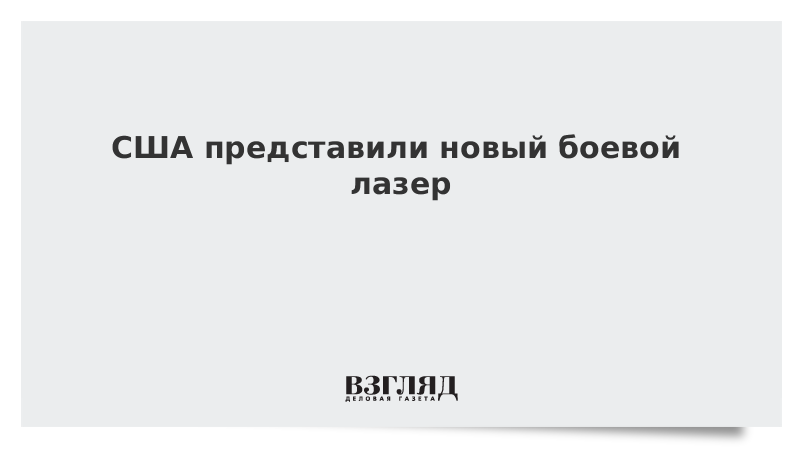 США представили новый боевой лазер