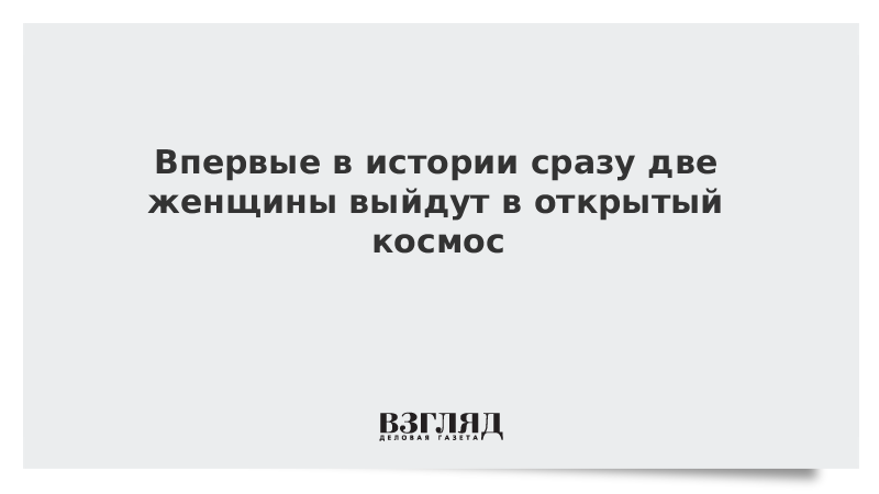 Впервые в истории сразу две женщины выйдут в открытый космос