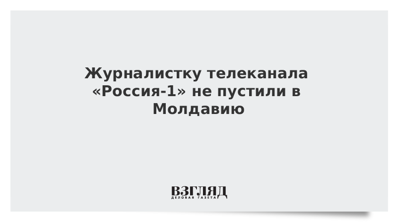 Журналистку телеканала «Россия-1» не пустили в Молдавию