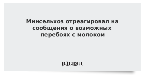 Минсельхоз отреагировал на сообщения о возможных перебоях с молоком