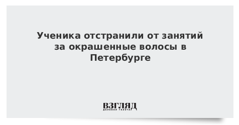 Ученика отстранили от занятий за окрашенные волосы в Петербурге