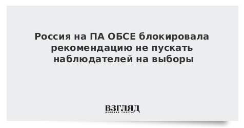 Россия на ПА ОБСЕ блокировала рекомендацию не пускать наблюдателей на выборы