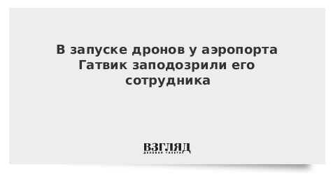 В запуске дронов у аэропорта Гатвик заподозрили его сотрудника