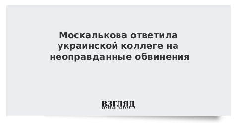 Москалькова ответила украинской коллеге на неоправданные обвинения