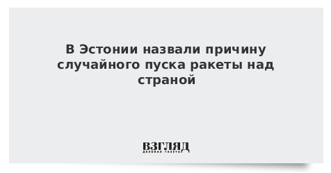 В Эстонии выяснили причину случайного пуска ракеты самолетом НАТО