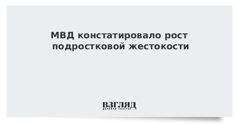 МВД констатировало рост подростковой жестокости