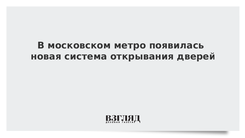 В московском метро появилась новая система открывания дверей
