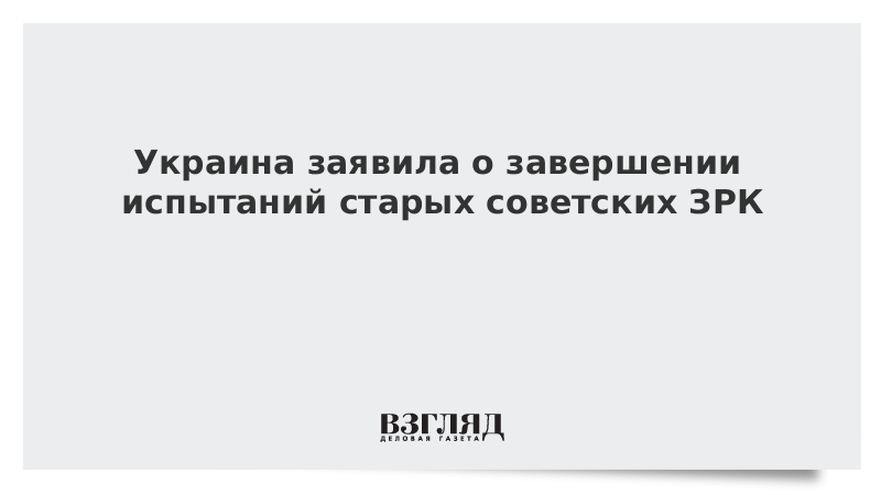 Украина заявила о завершении испытаний старых советских ЗРК