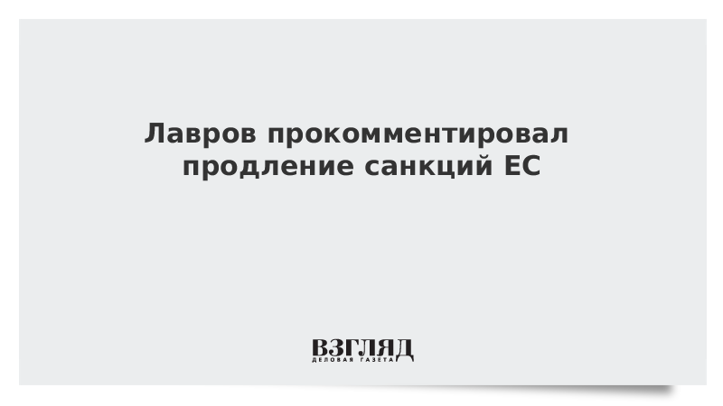 Лавров прокомментировал продление санкций ЕС
