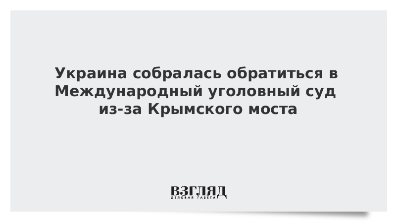 Украина собралась обратиться в Международный уголовный суд из-за Крымского моста