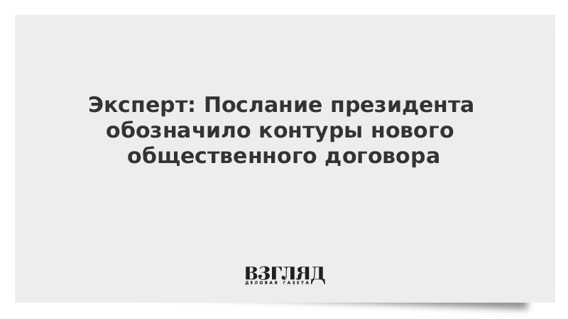 Эксперт: Послание президента обозначило контуры нового общественного договора
