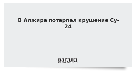 В Алжире потерпел крушение Су-24