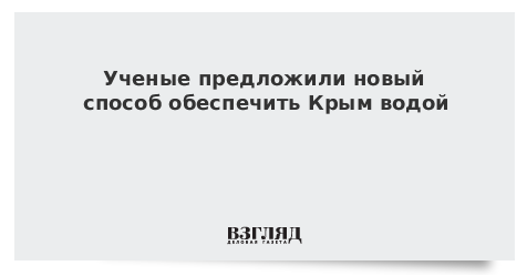 Ученые предложили новый способ обеспечить Крым водой