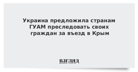 Украина предложила странам ГУАМ преследовать своих граждан за въезд в Крым