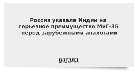 Россия указала Индии на серьезное преимущество МиГ-35 перед зарубежными аналогами