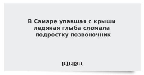 В Самаре упавшая с крыши ледяная глыба сломала подростку позвоночник